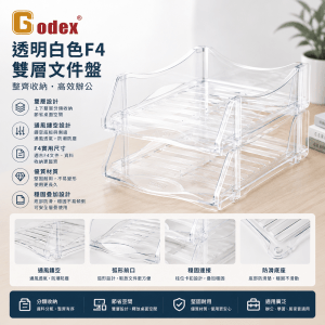 Godex 透明白色F4雙層文件盤