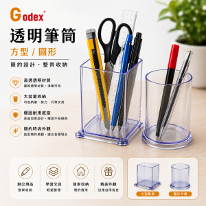 Godex 透明筆筒 (10個/Pack)