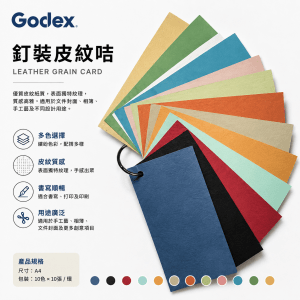 Godex 釘裝皮紋咭