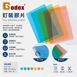 Godex 釘裝膠片