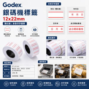 Godex 銀碼機標籤 – 12x22mm (各款)