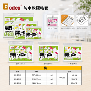 Godex 防水軟硬咭套(橫）