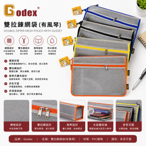 Godex 雙拉鏈網袋 (有風琴)