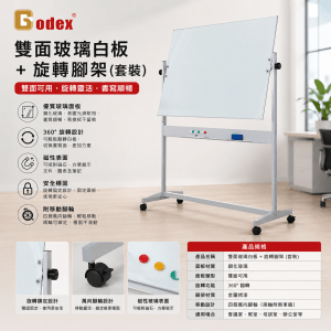 Godex 雙面玻璃白板 + 旋轉腳架 (套裝)