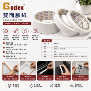 Godex 雙面膠紙