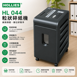 HOLLIES HL 044 粒狀碎紙機