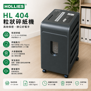 HOLLIES HL 404 粒狀碎紙機