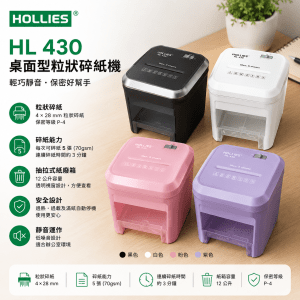 HOLLIES HL 430 桌面型粒狀碎紙機