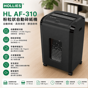HOLLIES HL AF-310 粉粒狀自動碎紙機