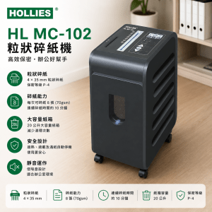 HOLLIES HL MC-102 粒狀碎紙機