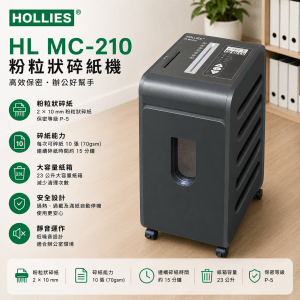 HOLLIES HL MC-210 粉粒狀碎紙機