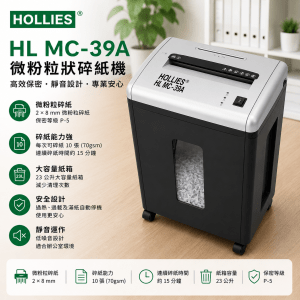 HOLLIES HL MC-39A 微粉粒狀碎紙機