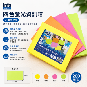 INFO 四色螢光資訊咭- 200張/包