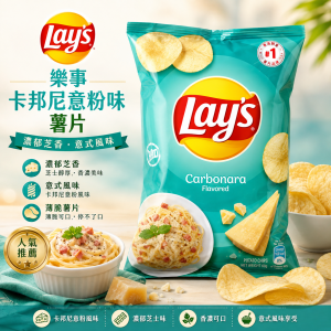 Lays 樂事卡邦尼意粉味薯片 170g 12包/箱
