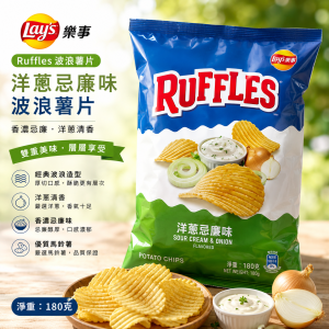 Lays 樂事洋葱忌廉味波浪薯片180克 12包/箱
