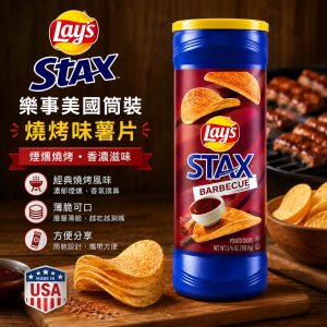 Lays 樂事美國筒裝燒烤味薯片 17筒/箱