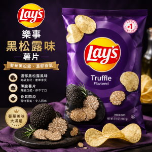 Lays 樂事黑松露味薯片