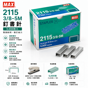 MAX 2115, 3/8 釘書釘 (5,000枚)
