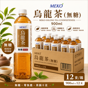 MEKO 烏龍茶 (無糖) 900ml 12 支/箱
