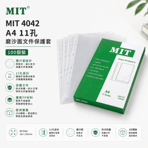 MIT 4042 A4 11孔 磨沙面文件保護套 -100個裝
