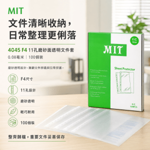 MIT 4045 F4 11孔 磨砂面透明文件套-0.08mm 100個裝