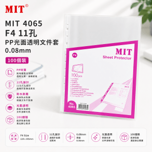 MIT 4065 F4 11孔 PP光面透明文件套-0.08mm 100個裝