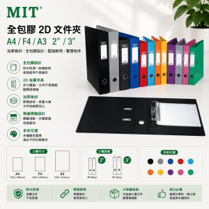 MIT 全包膠文件夾