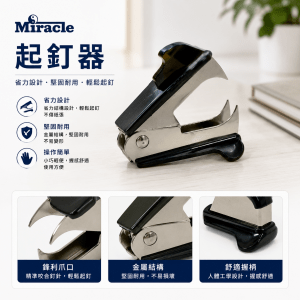 Miracle 起釘器 (6個/Pack)