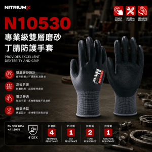 N10530 專業級雙層磨砂丁腈防護手套