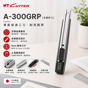 NT CUTTER A-300GRP (全鋼界刀)