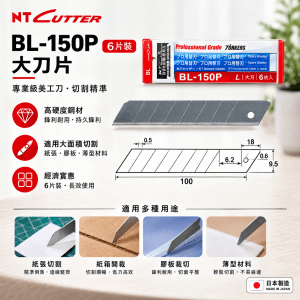 NT CUTTER BL-150P (大刀片) – 6片裝