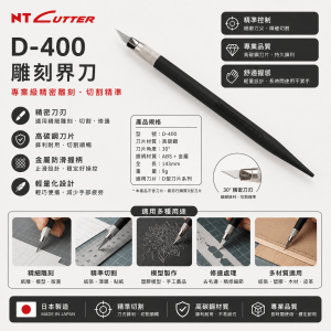NT CUTTER D400 (雕刻界刀)