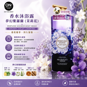 On The Body香水沐浴露 -夢幻紫羅蘭 (茉莉花) 900g  12支/箱