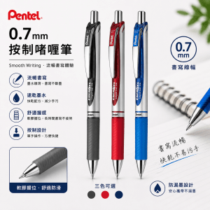 PENTEL 0.7按制啫喱筆