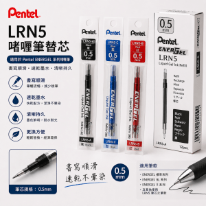 PENTEL LRN5 啫喱筆替心