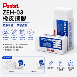 擦膠 橡皮 - PENTEL ZEH-03