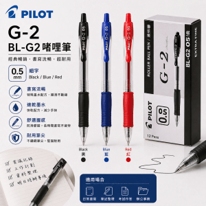 PILOT BL-G2 啫哩筆
