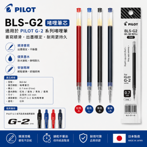 PILOT BLS- G2 啫哩筆芯