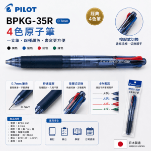 PILOT BPKG-35R 4色原子筆