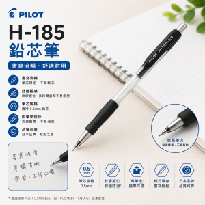 鉛芯筆 - PILOT H185