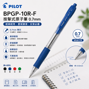 Pilot BPGP-10R-F按掣式原子筆 0.7mm