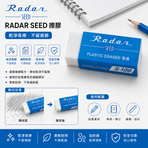 擦膠 - RADAR SEED 擦膠