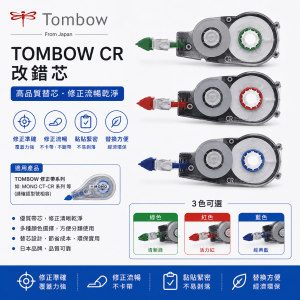 TOMBOW CR 改錯芯
