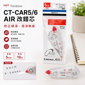 TOMBOW CT-CAR5/6 AIR 改錯芯 5mm*10m