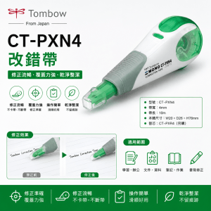 TOMBOW CT-PXN4 改錯帶