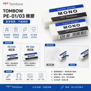 擦膠 - TOMBOW PE-01/03