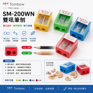 TOMBOW SM-200WN 雙吼筆刨