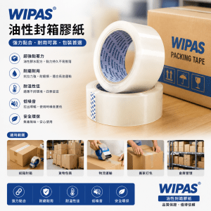 WIPAS 油性封箱膠紙