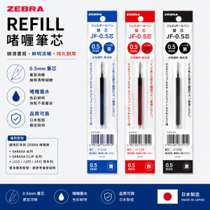 ZEBRA REFILL 啫喱筆芯