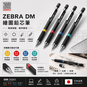 繪圖鉛芯筆 - Zebra DM 0.3/0.5/0.7/0.9